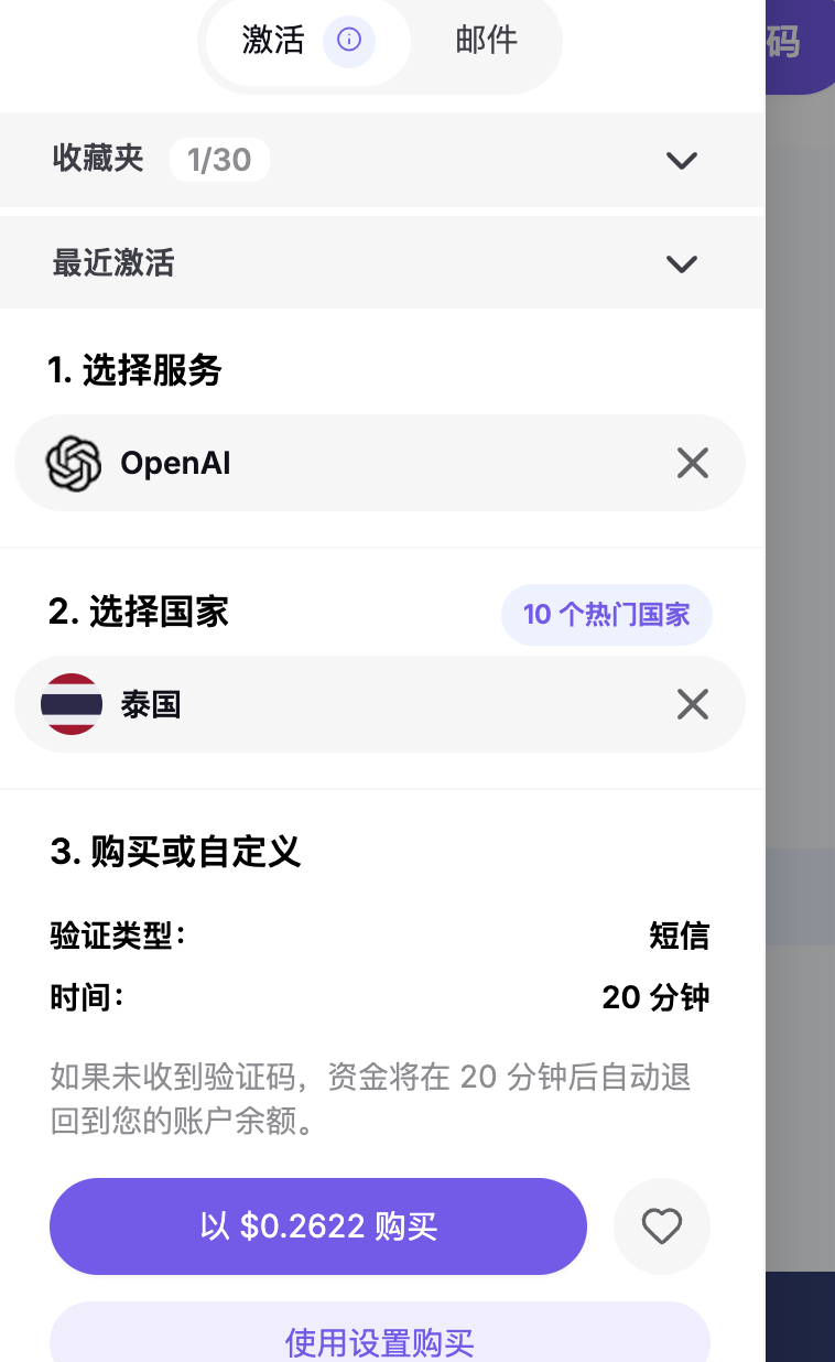 HeroSMS 接码页面示例，已选择 OpenAI 服务、泰国国家、短信验证类型和 20 分钟接码时间。